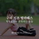 저학년키즈필라테스 | 구미 키즈 필라테스, 요즘 학부모들이 주목하는 운동