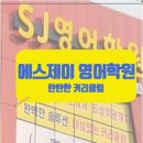 에스제이영어학원 - 연수구 신송로125번길 13 | 우리 아이 영어 실력 향상, 월성동고등영어 전문 학원에서 해결해보세요!