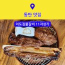동탄영천동맛집 이도짚불갈비 우대 갈비 11자상가 주차 방문 후기
