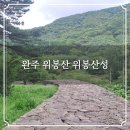GS25성내신공원점 | 완주 위봉산 장대봉 되실봉 산행 위봉사와 위봉산성 그리고 위봉폭포를 품은 봉황이 내려앉은 산 등산코스