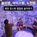 공간목욕탕 | 충북 24시 제천 킹스파 찜질방 사우나 목욕탕 어린이 놀이방 헬스 후기
