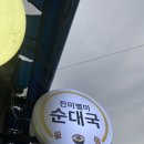 대학동-38 | 신림 고시촌 대학동 맛집 / 삼성동시장 진미별미 순대국 내돈내산 후기