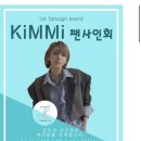 (이슈in팩트) 가수 겸 프로듀서 킴미, 첫 단독 팬 사인회 개최… 팬들 위한 서프라이즈 이벤트 이미지