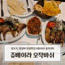 이스탄불 탁심 맛집 쥬베이라 오작바쉬 후기｜양고기, 양갈비 인생맛집 내돈내산 솔직리뷰