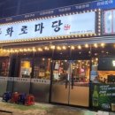 화로마당 - 영등포구 도신로68길 8 | 화로마당