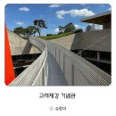 [고려제강 기념관] 와이어 하나로 감동을 주는 부산 수영구 숨은 명소!