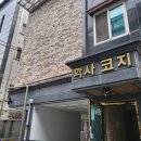 학사코지