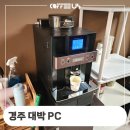 놀러와PC | 경주 동천동 놀러와 대박 PC 베누스타 DM200 원두커피 머신 설치 소개 후기