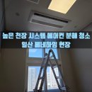 베네하임 | 입주 청소 전에 에어컨청소 부터 하세요. 일산 베네하임 청소 후기