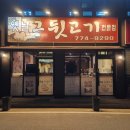 옛날그뒷고기