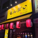 진미꼬치 - 경주시 입실시장길 18 | 미금점, 내돈내산💸 간단한 2차로 갔다가 사시미에 꼬치구이, 일본 진미 세트까지 대폭주한 이자카야 후기