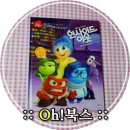 [Oh!북스] 인사이드 아웃 ▶ 살아 있는 내 마음 속 감정들을 만나다!