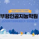 인공지능(AI) 기초활용 | 부평인공지능학원 AI 기초부터 활용 개발까지