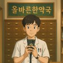 올바른한약국 이미지