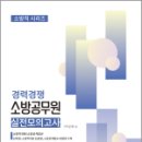 2024 경력경쟁 소방공무원 실전모의고사, 이성재, 엑스퍼트 이미지