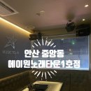 중앙동1 | 안산 중앙동 에이원노래타운1호점 후기