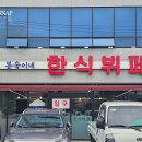 주동로 | 여수 한식뷔페, 여수 봉숙이네 한식뷔페, 여수 맛집, 주삼동 맛집