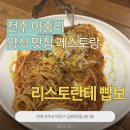 안경진정성 전주인후점 | [전주 아중리] 이태리 현지 느낌 레스토랑, 리스토란테 빱보