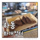 라니네 애견샵 | 하동 가볼만한곳 화개장터 주차 및 수수부꾸미 쑥떡 먹거리 총정리