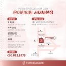 온아한의원 서재세천점 이미지