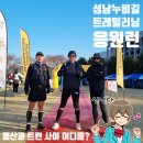 서울누비 | 트레일러닝대회 응원 후기 - 성남누비길트레일러닝대회 트레일런 코스돌기