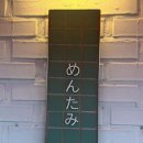 멘타미