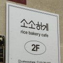 강변공원 미니어쳐화장실 | 하남 미사 건강한 쌀디저트 카페 <소소하게>｜글루텐프리 베이커리 죄책감제로