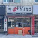 삼오당어머니김밥 이미지