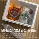 백번집 | 내돈내산) 10년 단골 '은해곱창' 밀키트 구매 후기 | 연탄불 향 그대로 집에서 즐길수 있는 양념 곱창...