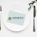 신연초등학교 이미지