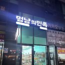 멍냥의민족다산점