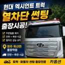 청주시 현대 엑시언트 트럭 썬팅 출장시공 후기 | 옥산면 화물차 썬팅