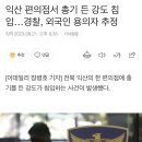 익산 편의점서 총기 든 강도 침입…경찰, 외국인 용의자 추정 이미지