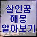 살인꿈해몽 살인하는 꿈 살인자를 죽이는 꿈 등 정리 이미지