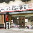 에이미트수입육직판장 - 관악구 남부순환로157길 63 | 에이미트수입육직판장
