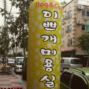 이쁘미용실