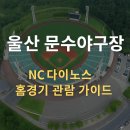 교하체육공원 야구장 | NC 다이노스 울산 문수야구장 홈경기 시작!｜경기일정·좌석수·주차장·예매 가이드·스카이박스