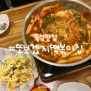뚝섬맛집 / 또보겠지떡볶이집 성수동 상륙! 또떡 성수말랑쉼표점 내돈내산 후기