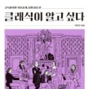 클래식이 알고 싶다 이미지