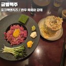 금별맥주 수원망포역점 | 금별맥주 수원세류점 포크맥앤치즈 한우 육회와 감태 메뉴 후기