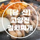 고양진김치찌개 당산점 | [당산] 고양진 김치찌개