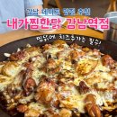 안동참기름 | 내가찜한닭 강남역점 안동찜닭 데이트후기 직장인 점심저녁 반주 맛집 추천