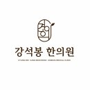 경희강석봉한의원 네이버블로그