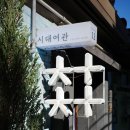 창신여인숙 이미지