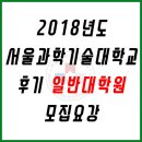 서울과학기술대학교 일반대학원 이미지