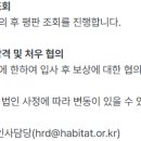 (사)한국해비타트 이미지