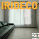 포레나 영흥숲 | [원천동커튼/수원커튼/봉담커튼] 포레나 영흥숲 68타입 커튼 &amp; 블라인드 시공후기 - 이리데코