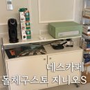굿네스카페 | 네스카페 돌체구스토 지니오s 스타벅스 앳홈팩 내돈내산 후기