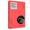 [리뷰어스클럽-시즌B] <나만의 일은 그렇게 시작되었다> 서평단 모집