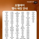 요거트월드 평택고덕점 이미지